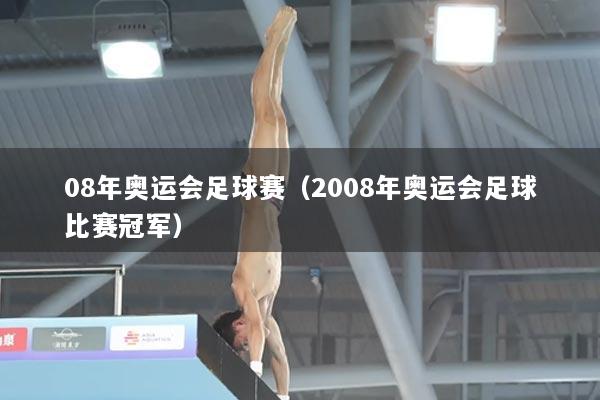 08年奥运会足球赛（2008年奥运会足球比赛冠军）