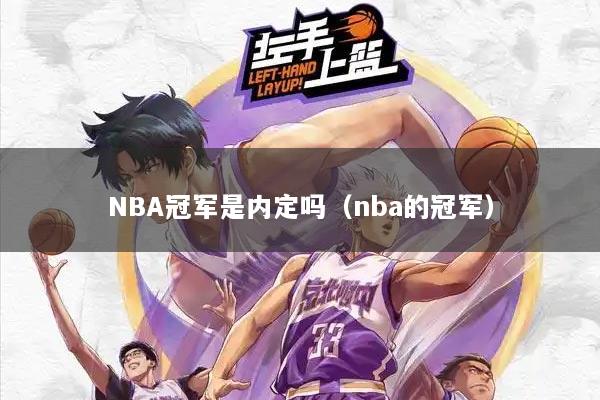 NBA冠军是内定吗（nba的冠军）