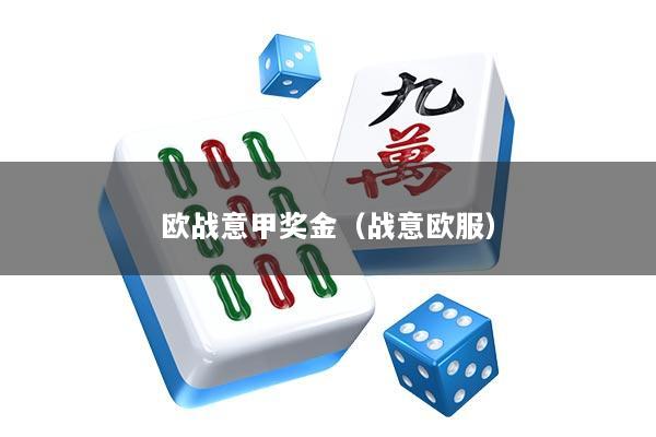 欧战意甲奖金（战意欧服）