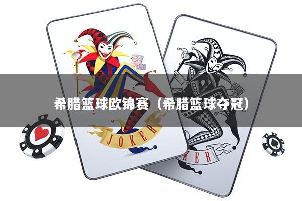 希腊篮球欧锦赛（希腊篮球夺冠）