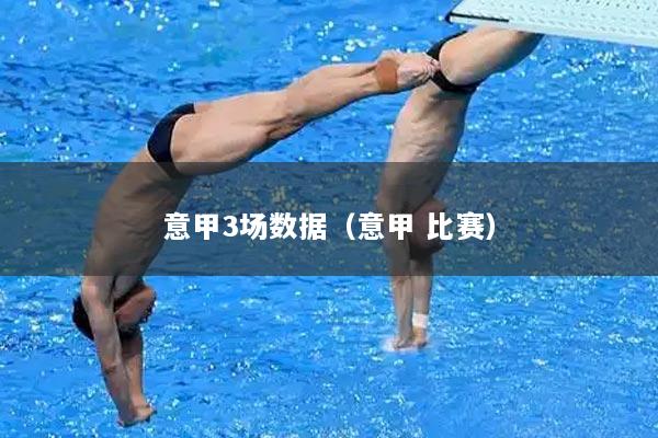 意甲3场数据（意甲 比赛）