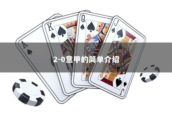 2-0意甲的简单介绍