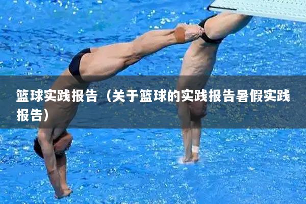 篮球实践报告（关于篮球的实践报告暑假实践报告）