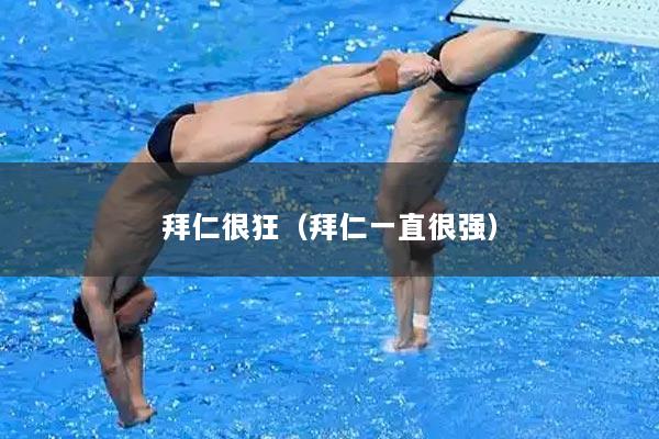 拜仁很狂（拜仁一直很强）