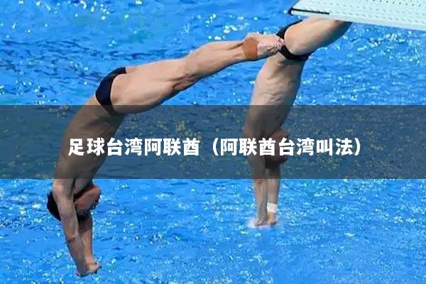 足球台湾阿联酋（阿联酋台湾叫法）
