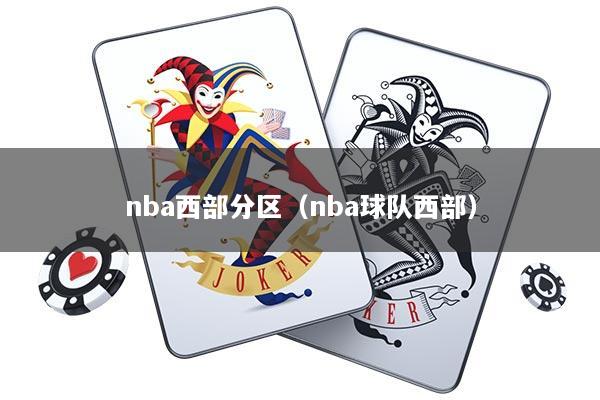 nba西部分区（nba球队西部）