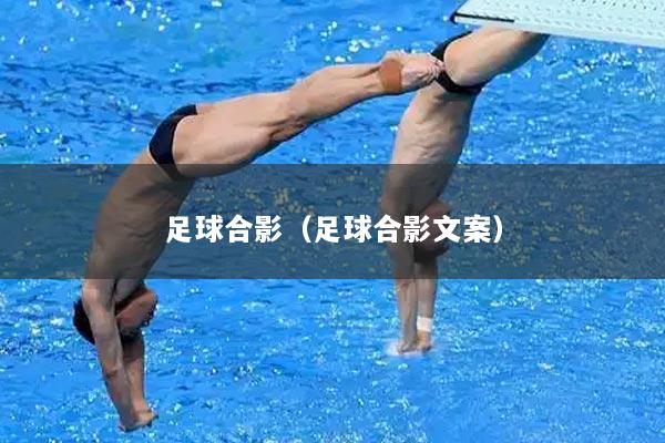 足球合影（足球合影文案）