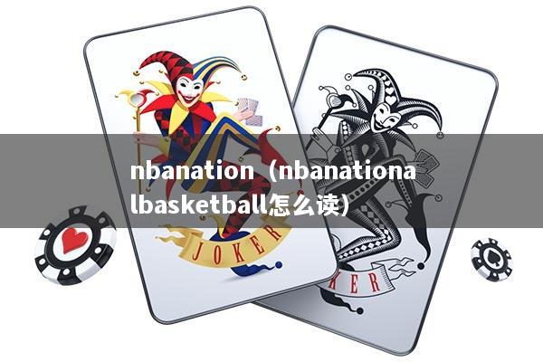 nbanation（nbanationalbasketball怎么读）