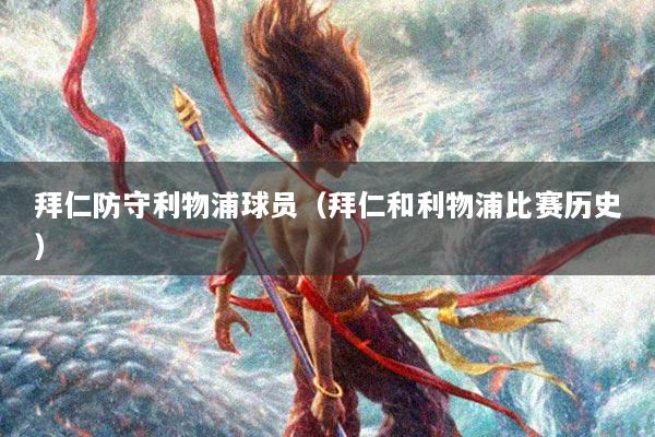 拜仁防守利物浦球员（拜仁和利物浦比赛历史）