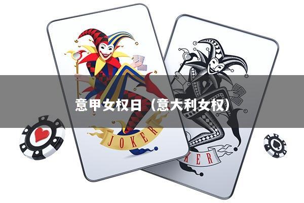 意甲女权日（意大利女权）