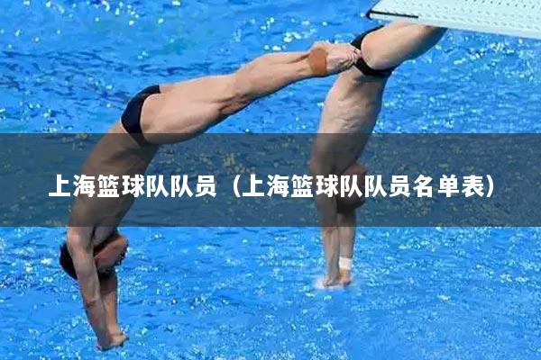 上海篮球队队员（上海篮球队队员名单表）