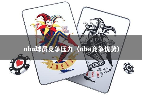 nba球员竞争压力（nba竞争优势）