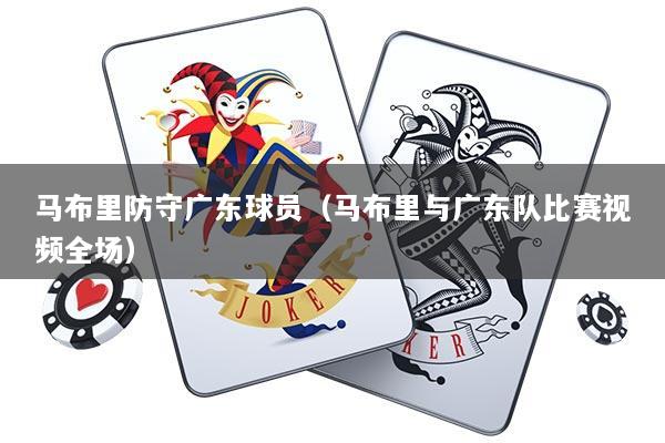 马布里防守广东球员（马布里与广东队比赛视频全场）