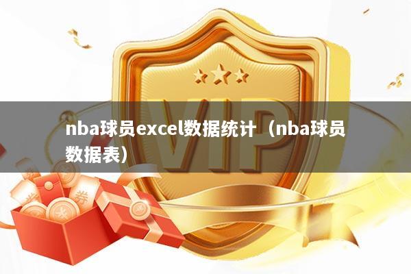 nba球员excel数据统计（nba球员数据表）