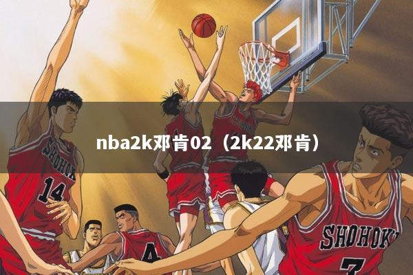 nba2k邓肯02（2k22邓肯）