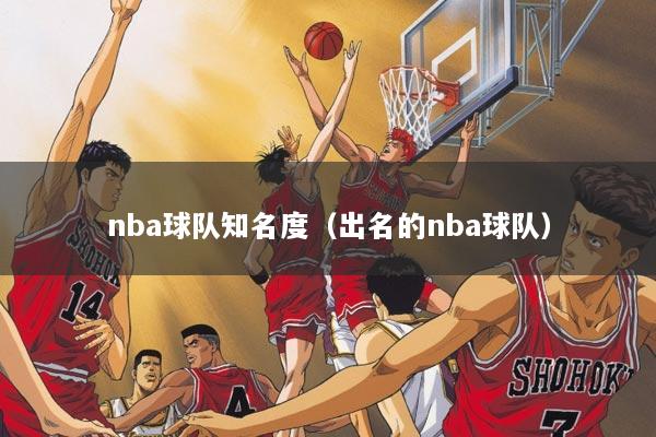 nba球队知名度（出名的nba球队）