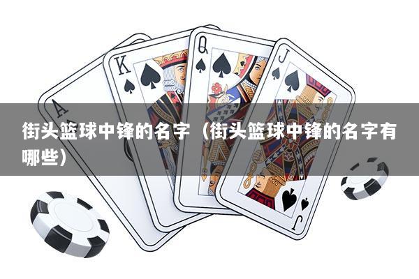 街头篮球中锋的名字（街头篮球中锋的名字有哪些）
