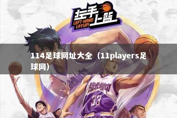 114足球网址大全（11players足球网）