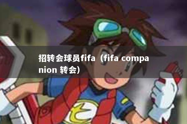 招转会球员fifa（fifa companion 转会）