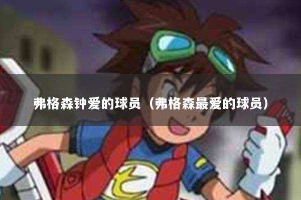 弗格森钟爱的球员（弗格森最爱的球员）