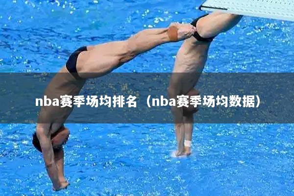 nba赛季场均排名（nba赛季场均数据）