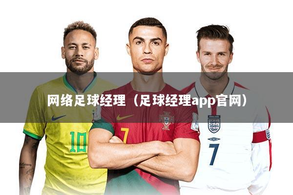 网络足球经理（足球经理app官网）