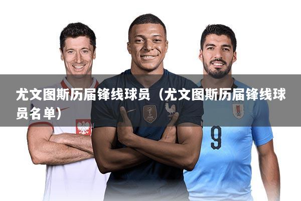 尤文图斯历届锋线球员（尤文图斯历届锋线球员名单）