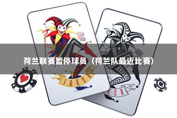 荷兰联赛暂停球员（荷兰队最近比赛）