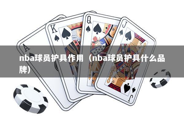 nba球员护具作用（nba球员护具什么品牌）