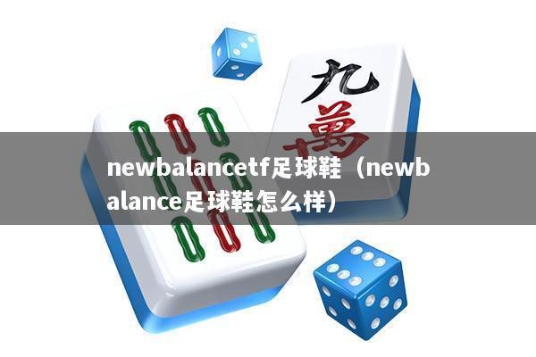 newbalancetf足球鞋（newbalance足球鞋怎么样）