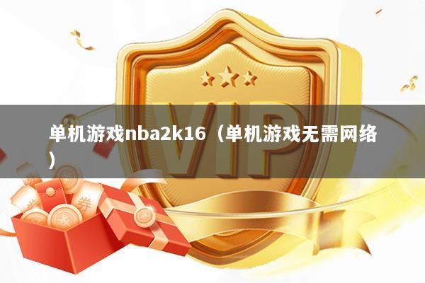 单机游戏nba2k16（单机游戏无需网络）