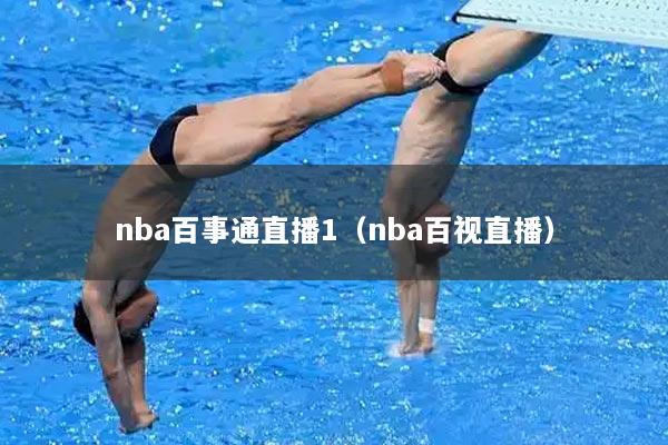 nba百事通直播1（nba百视直播）