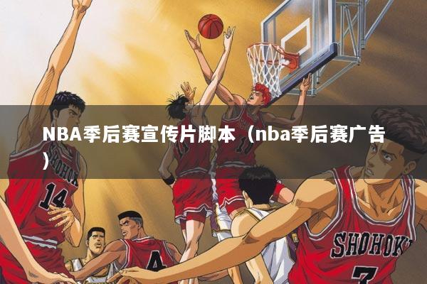 NBA季后赛宣传片脚本（nba季后赛广告）