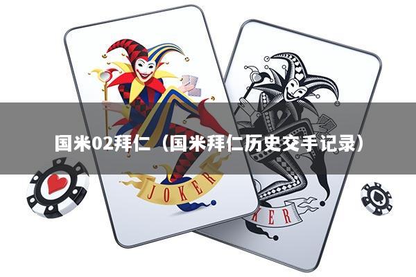 国米02拜仁（国米拜仁历史交手记录）