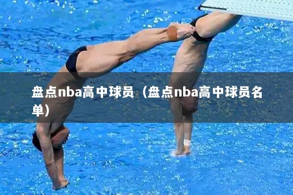 盘点nba高中球员（盘点nba高中球员名单）
