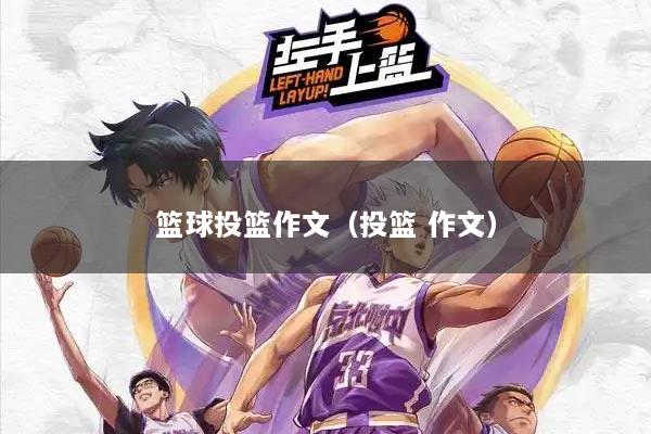 篮球投篮作文（投篮 作文）