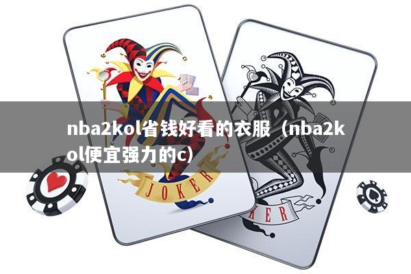 nba2kol省钱好看的衣服（nba2kol便宜强力的c）