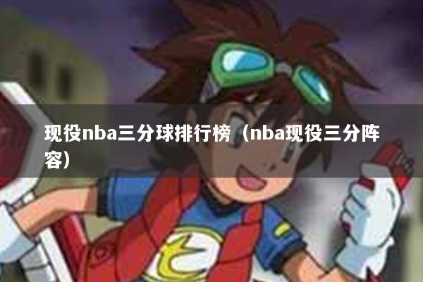 现役nba三分球排行榜（nba现役三分阵容）
