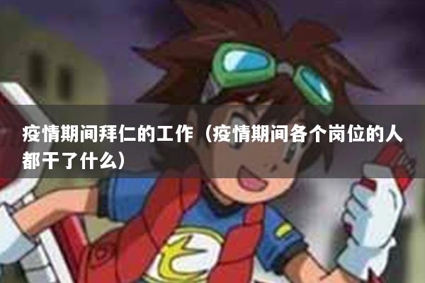疫情期间拜仁的工作（疫情期间各个岗位的人都干了什么）