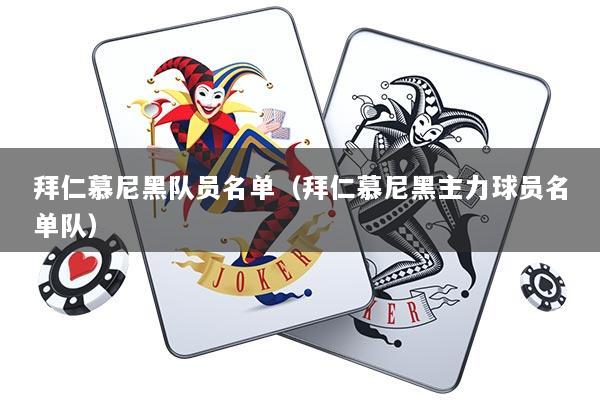 拜仁慕尼黑队员名单（拜仁慕尼黑主力球员名单队）