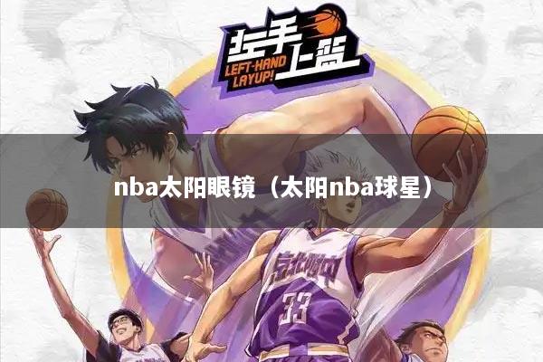 nba太阳眼镜（太阳nba球星）