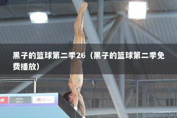黑子的篮球第二季26（黑子的篮球第二季免费播放）