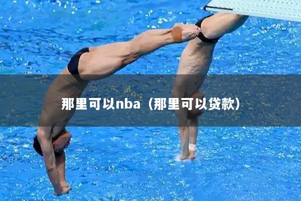 那里可以nba（那里可以贷款）