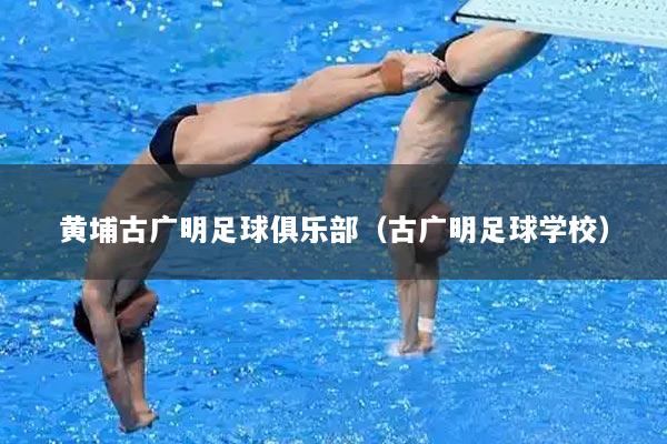 黄埔古广明足球俱乐部（古广明足球学校）