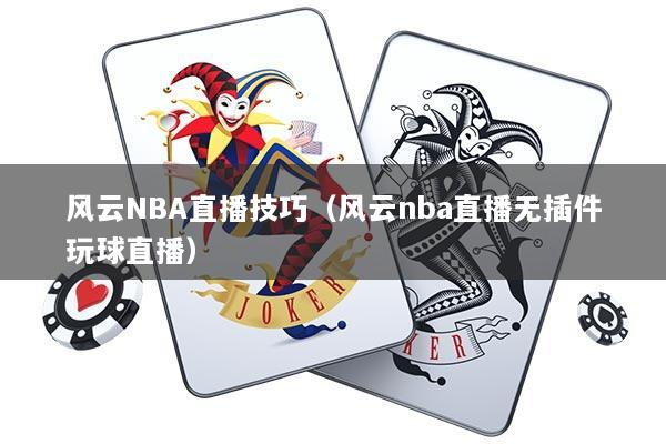 风云NBA直播技巧（风云nba直播无插件玩球直播）