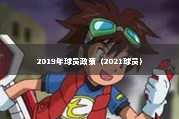 2019年球员政策（2021球员）