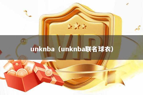 unknba（unknba联名球衣）