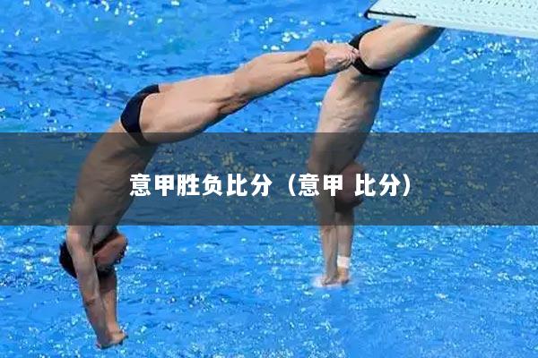 意甲胜负比分（意甲 比分）