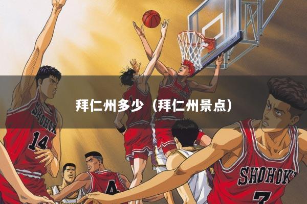 拜仁州多少（拜仁州景点）