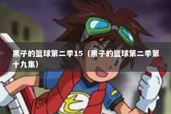 黑子的篮球第二季15（黑子的篮球第二季第十九集）